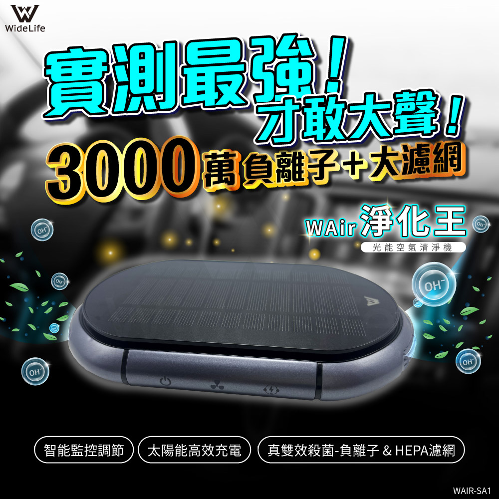 Widelife 廣字號 【Wsensor廣字號】光能空氣清淨機|車用空氣清淨機|負離子空氣清淨機|空氣淨化器|家用|車用