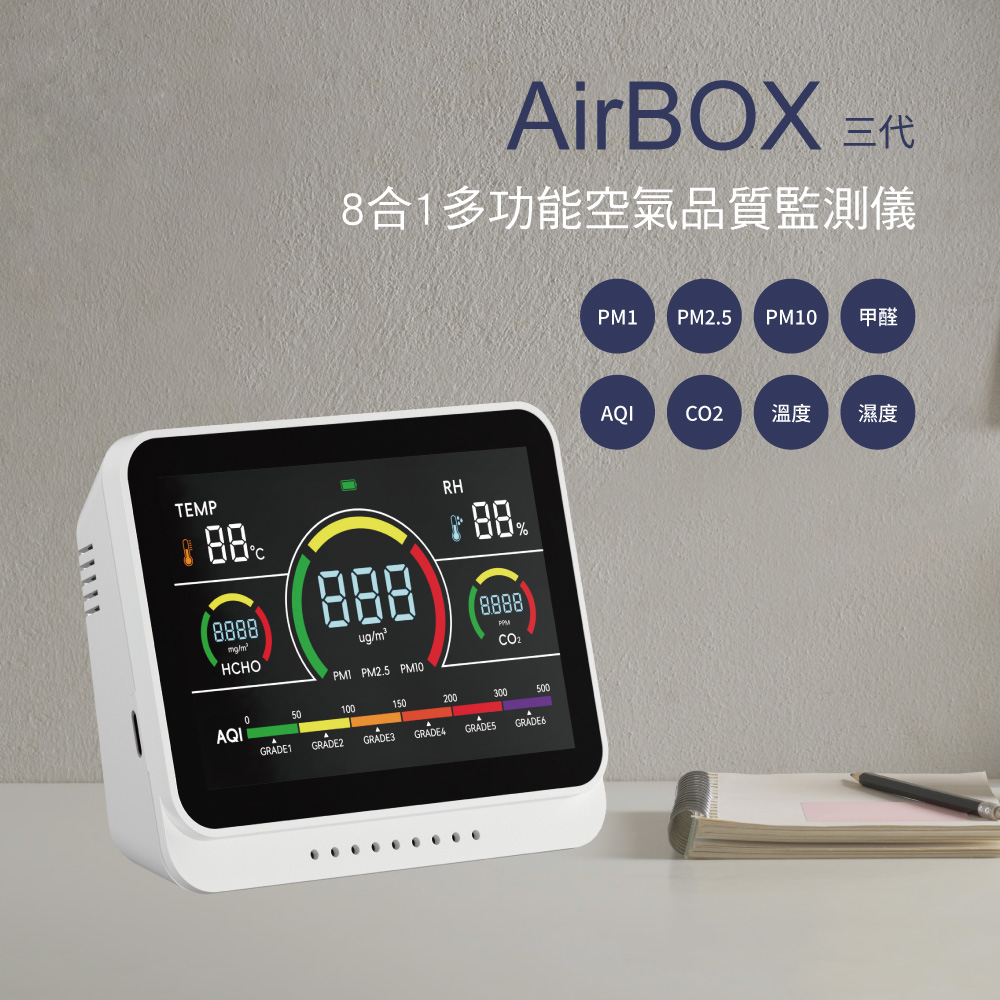 【Qlife 質森活】AirBOX三代8合1多功能空氣品質監測儀 白(PM1 2.5 10 溫濕度二氧化碳甲醛AQI)