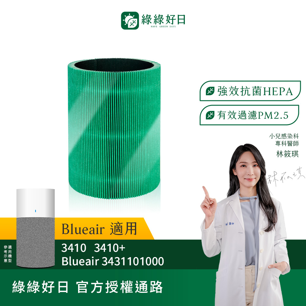 綠綠好日 適用 Blueair 3410 HEPA抗菌濾芯(濾網 活性碳過濾)