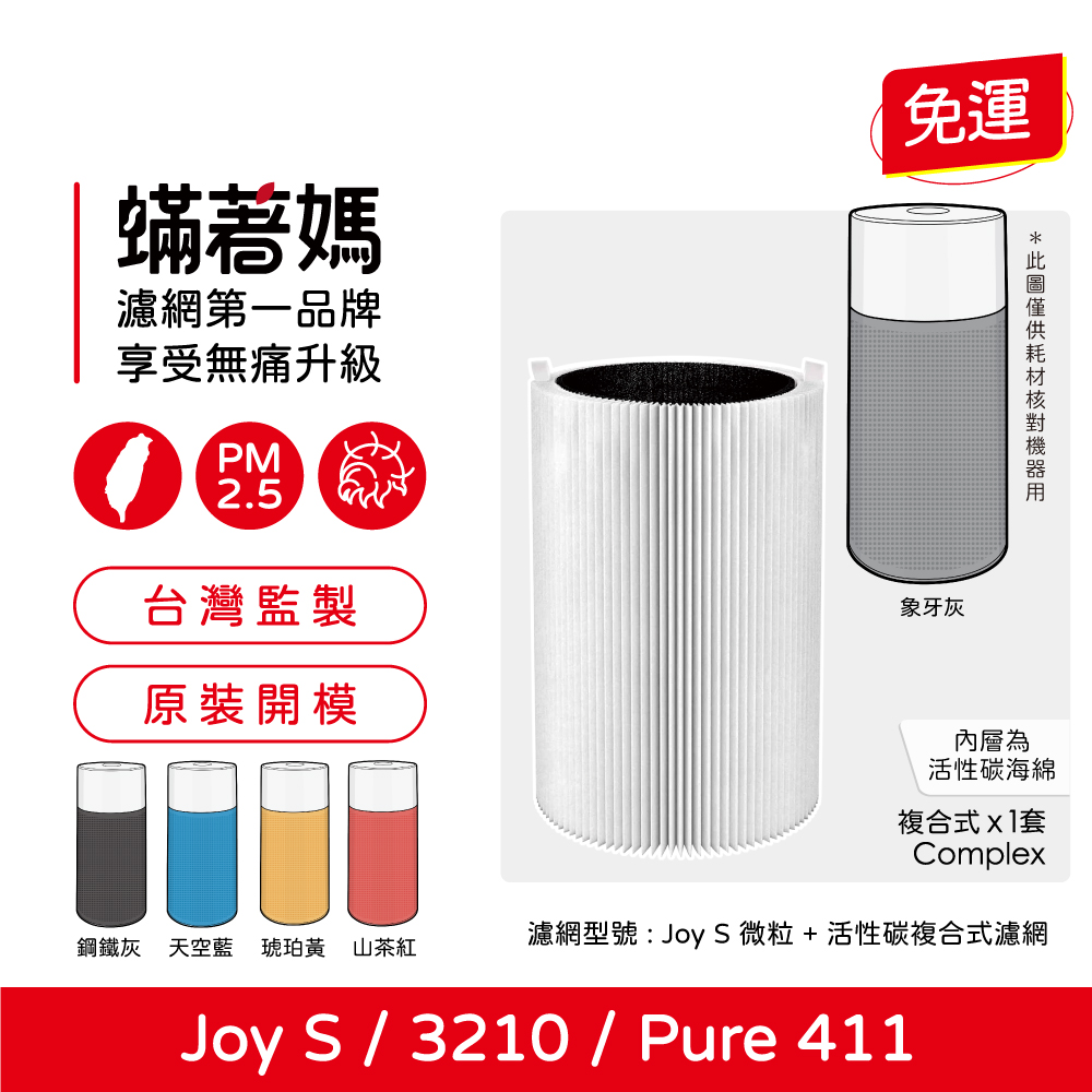 蟎著媽 濾網(適用 Blueair Blue Pure Joy S 411 3210 空氣清淨機)