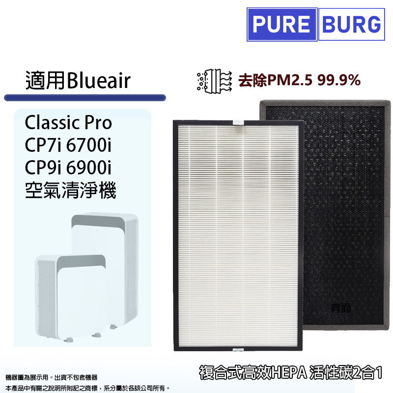 PUREBURG 適用Blueair ClassicPro CP7i 6700i CP9i 6900i空氣清淨機替換用高效HEPA濾網濾芯