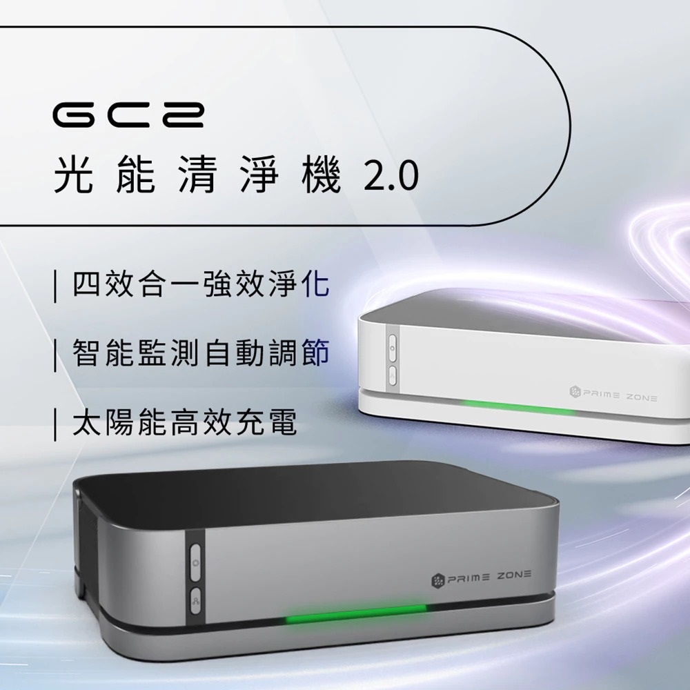 GC2 光能清淨機2.0