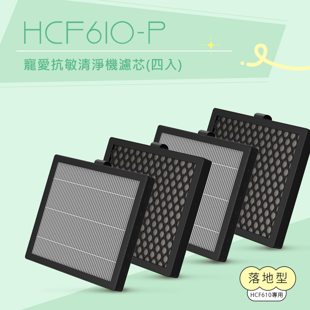 DIKE 寵愛抗敏清淨機活性碳濾芯(四入) HCF610-P