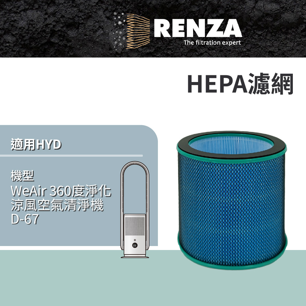 適用  HYD WeAir 360度淨化涼風空氣清淨機 D-67 高效HEPA濾網