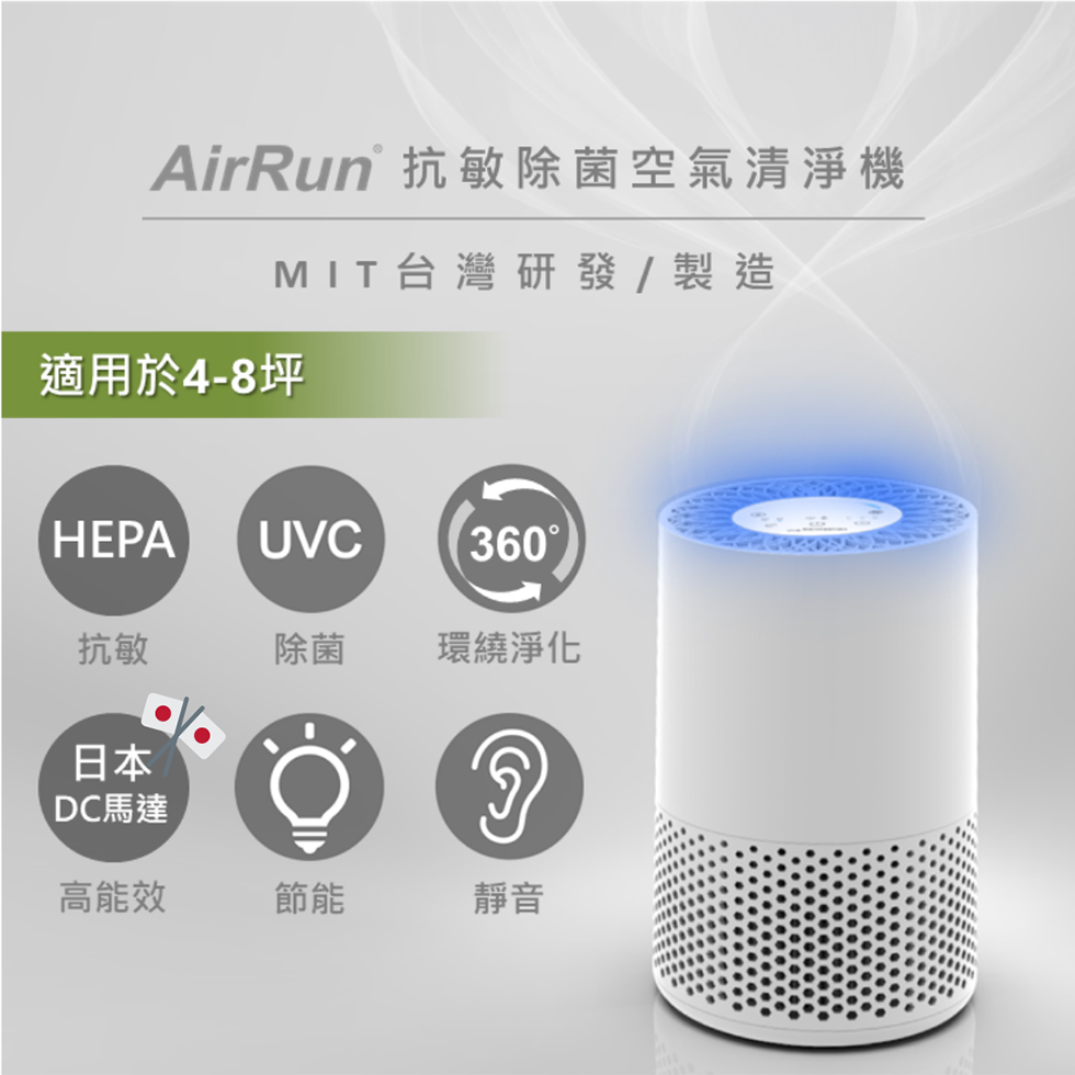 AirRun 單機價格下殺再加贈專用兩款濾網耗材(市價1680)