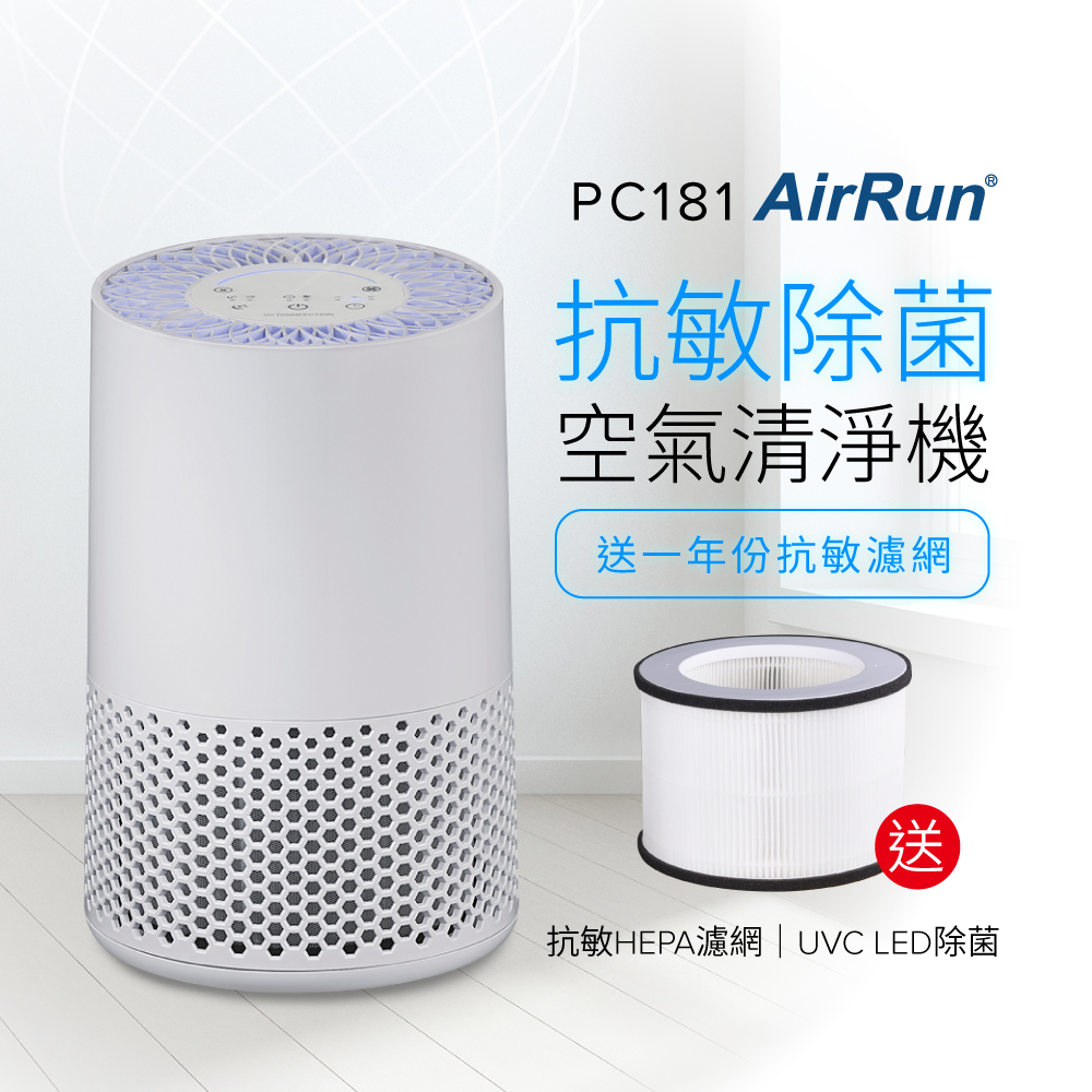 AirRun UVC除菌空氣清淨機-PC181(HEPA濾PM2.5/UVC殺菌/360進風大循環)【送濾網】