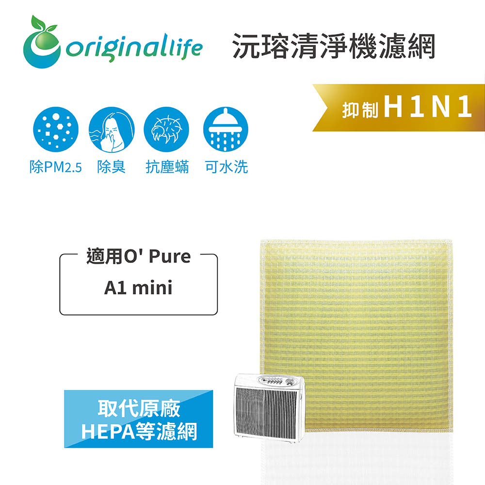 Original Life 綠能環控 空氣清淨機濾網