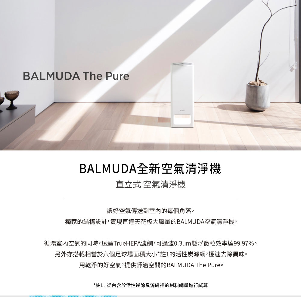 BALMUDA The Pure 空氣清淨機(公司貨) - PChome 24h購物