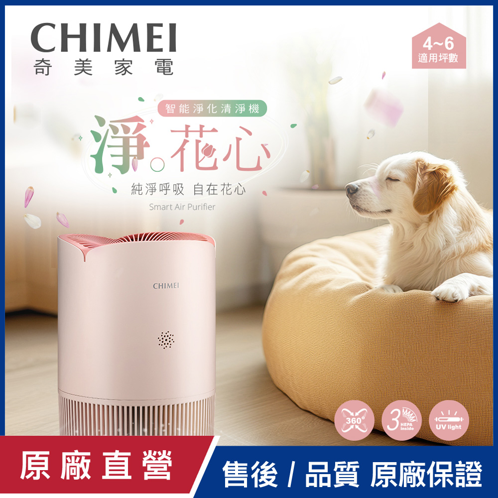 CHIMEI 奇美 淨花心 智能淨化清淨機-蜜糖粉 AP-50HUPK