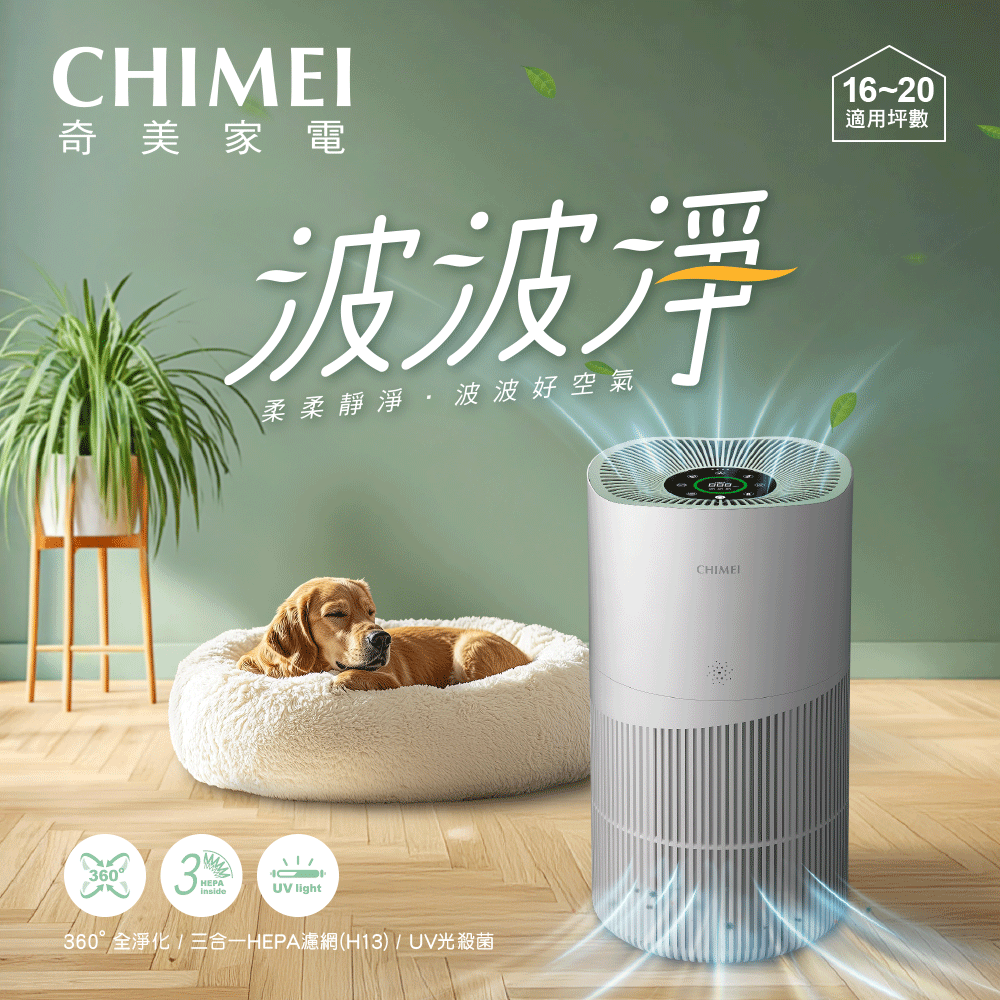 CHIMEI 奇美 波波淨 智能淨化大坪數專用清淨機/HEPA H13/UV光/16-20坪(AP-16HUWH)