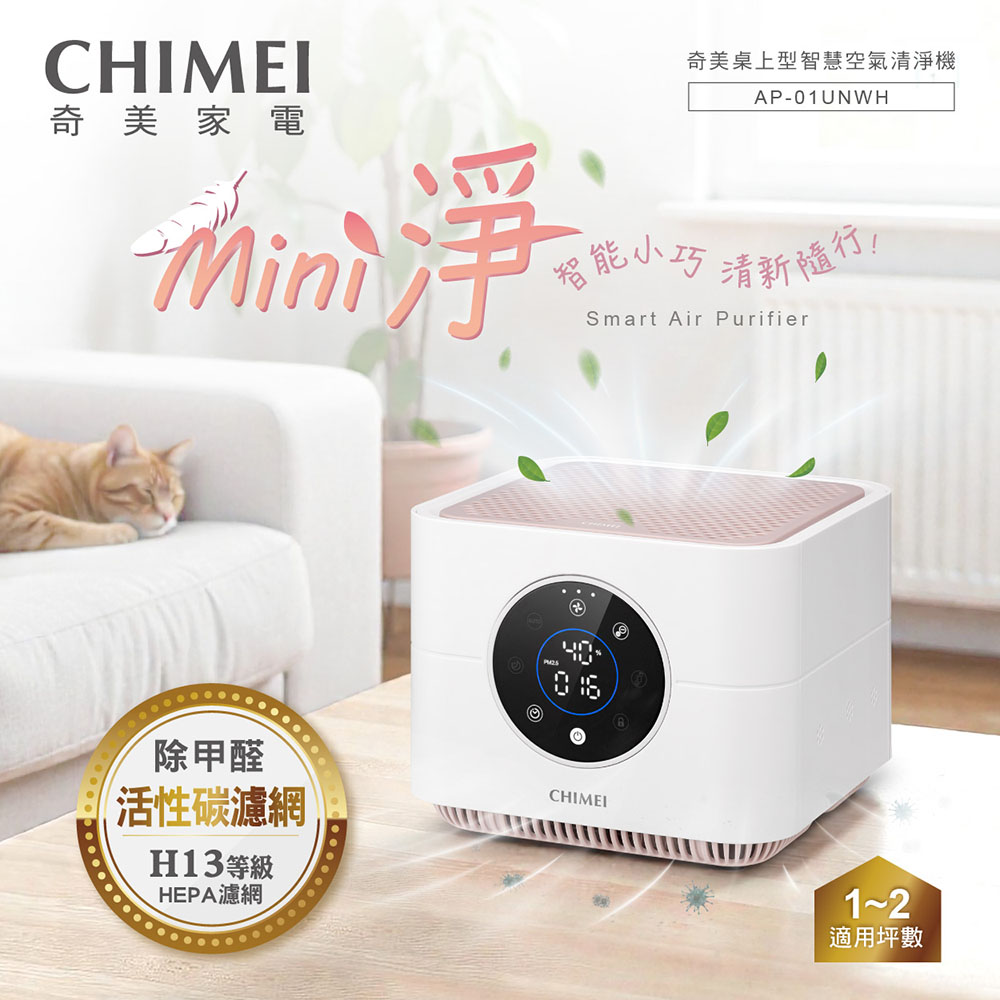 CHIMEI 奇美 迷你空氣清淨機(桌上型) AP-01UNWH