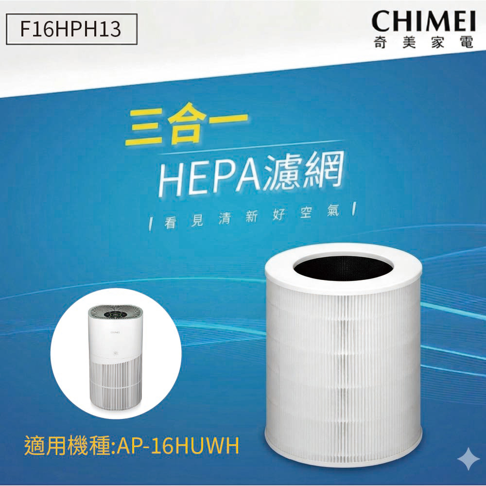 CHIMEI 奇美 清淨機原廠三合一濾網F16HPH13(適用機型AP-16HUWH)