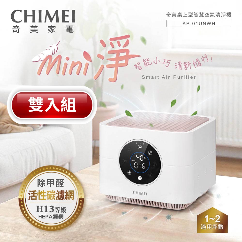 CHIMEI 奇美 迷你空氣清淨機(桌上型) AP-01UNWH(雙入組)