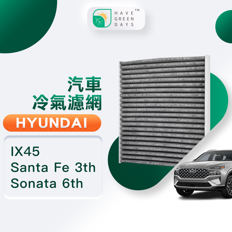 綠綠好日 適用 Hyundai 現代 IX45 SantaFe 三代 Sonata六代 汽車濾網 冷氣HEPA濾芯 GHY002
