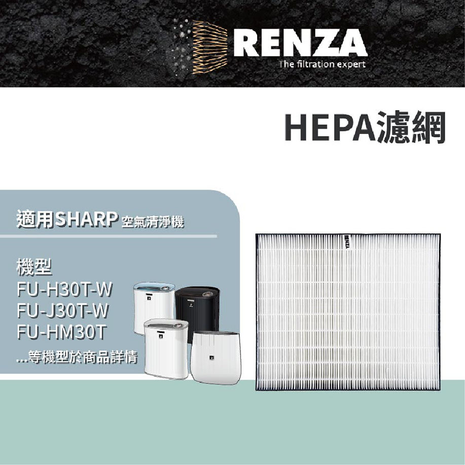 RENZA HEPA濾網通用SHARP FU-H30T-W FU-HM30T-B FU-J30T-W FU-G30 機型