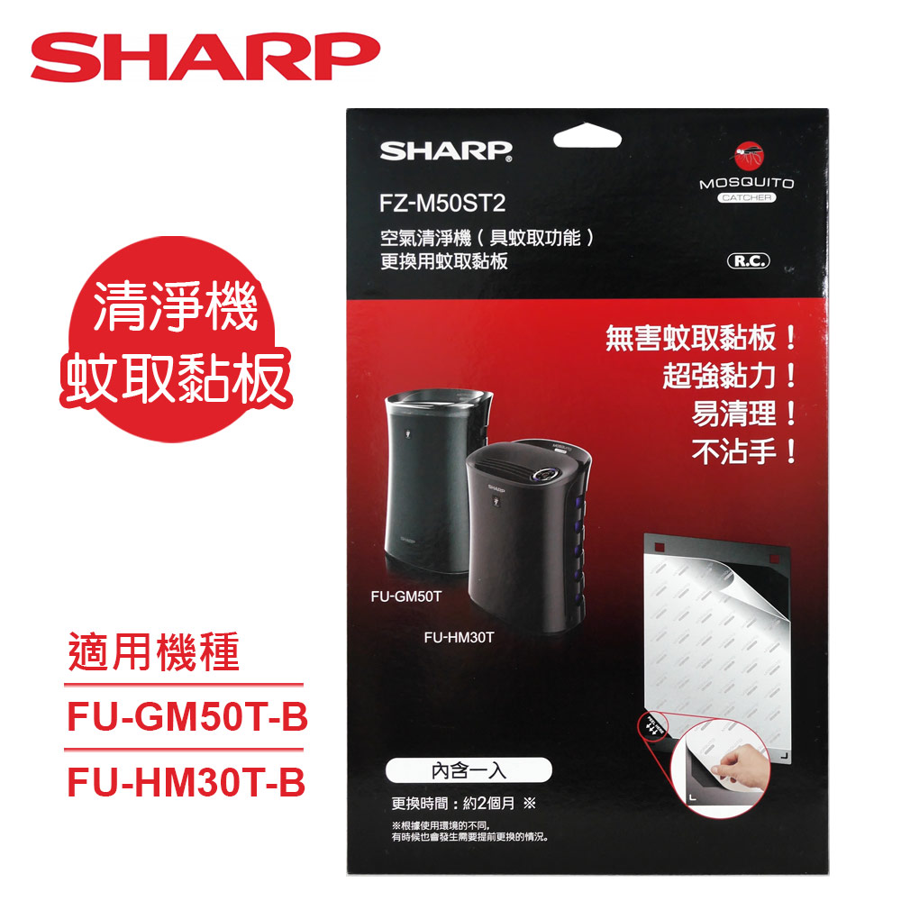 SHARP 夏普 原廠FU-GM50T-B、FU-HM30T-B清淨機專用蚊取黏板 FZ-M50ST2