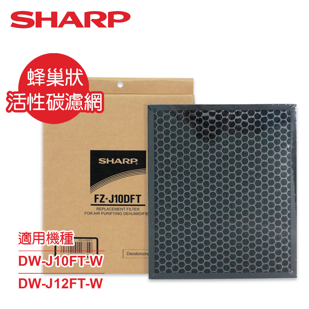 SHARP 夏普 原廠DW-J10FT-W、DW-J12FT-W專用蜂巢狀活性碳濾網 FZ-J10DFT