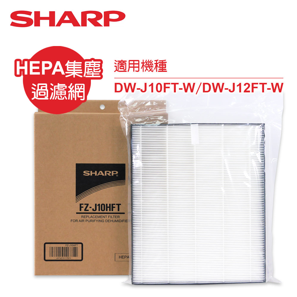 SHARP 夏普 原廠DW-J10FT-W、DW-J12FT-W專用HEPA集塵濾網 FZ-J10HFT