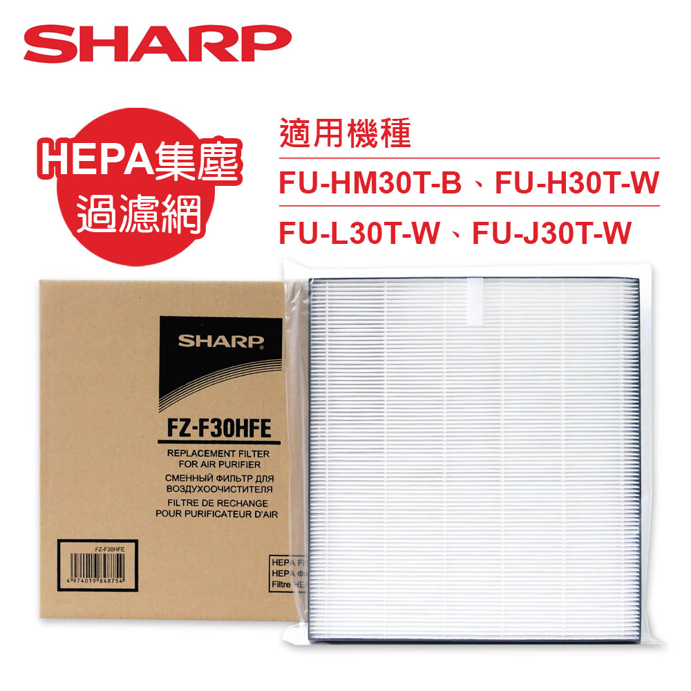 SHARP 夏普 原廠FU-HM30T-B、FU-H30T-W、FU-L30T-W、FU-J30T-W專用HEPA集塵過濾網 FZ-F30HFE