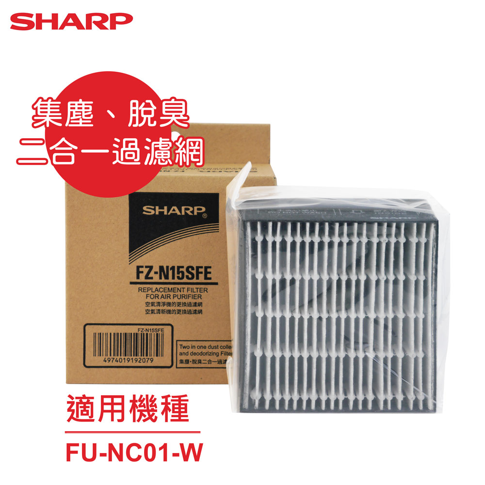 SHARP 夏普原廠FU-NC01-W專用集塵、脫臭二合一過濾網FZ-N15SFE