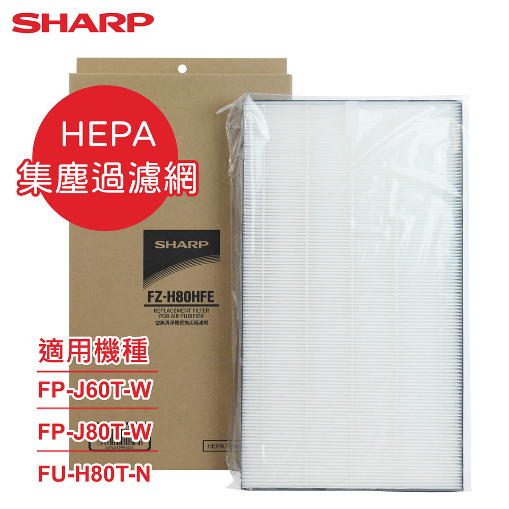SHARP 夏普 原廠FP-J60T-W、 FP-J80T-W、 FU-H80T-N專用HEPA集塵過濾網 FZ-H80HFE
