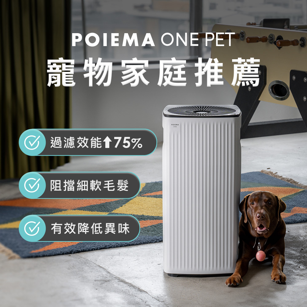 POIEMA ONE PET 空氣清淨機(寵物版)(無耗材/適用 8-15坪/智慧家電/AI語音助理/PM2.5自動偵測/SGT550SE-P)