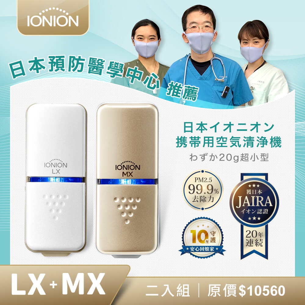IONION 】日本原裝升級款MX+LX 超輕量隨身空氣清淨機 獨家2入家庭組