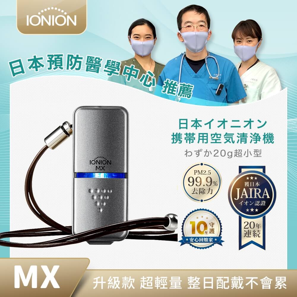 IONION MX 升級款 超輕量隨身空氣清淨機 星曜灰