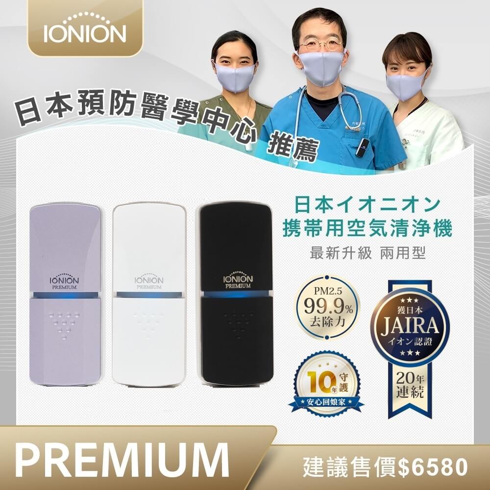 IONION 原裝進口 PREMIUM 尊爵版 兩用式超輕量隨身空氣清淨機 共三色
