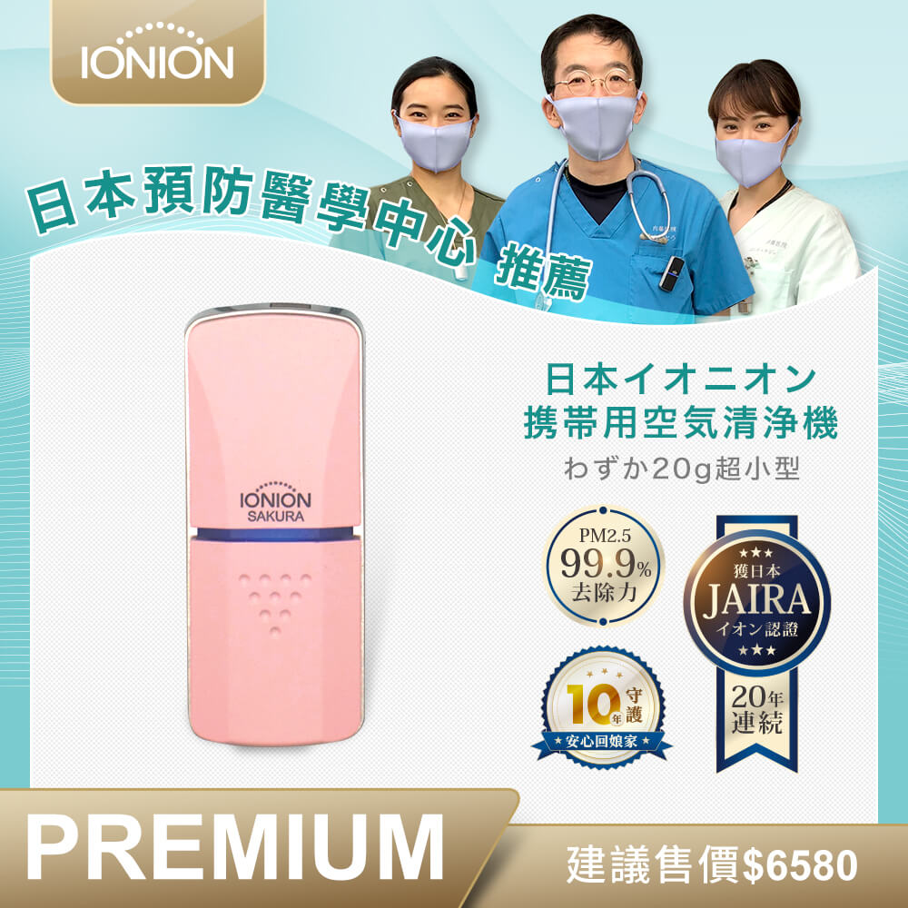 IONION 原裝進口 PREMIUM 尊爵版 兩用式超輕量隨身空氣清淨機 20週年限定色櫻花粉