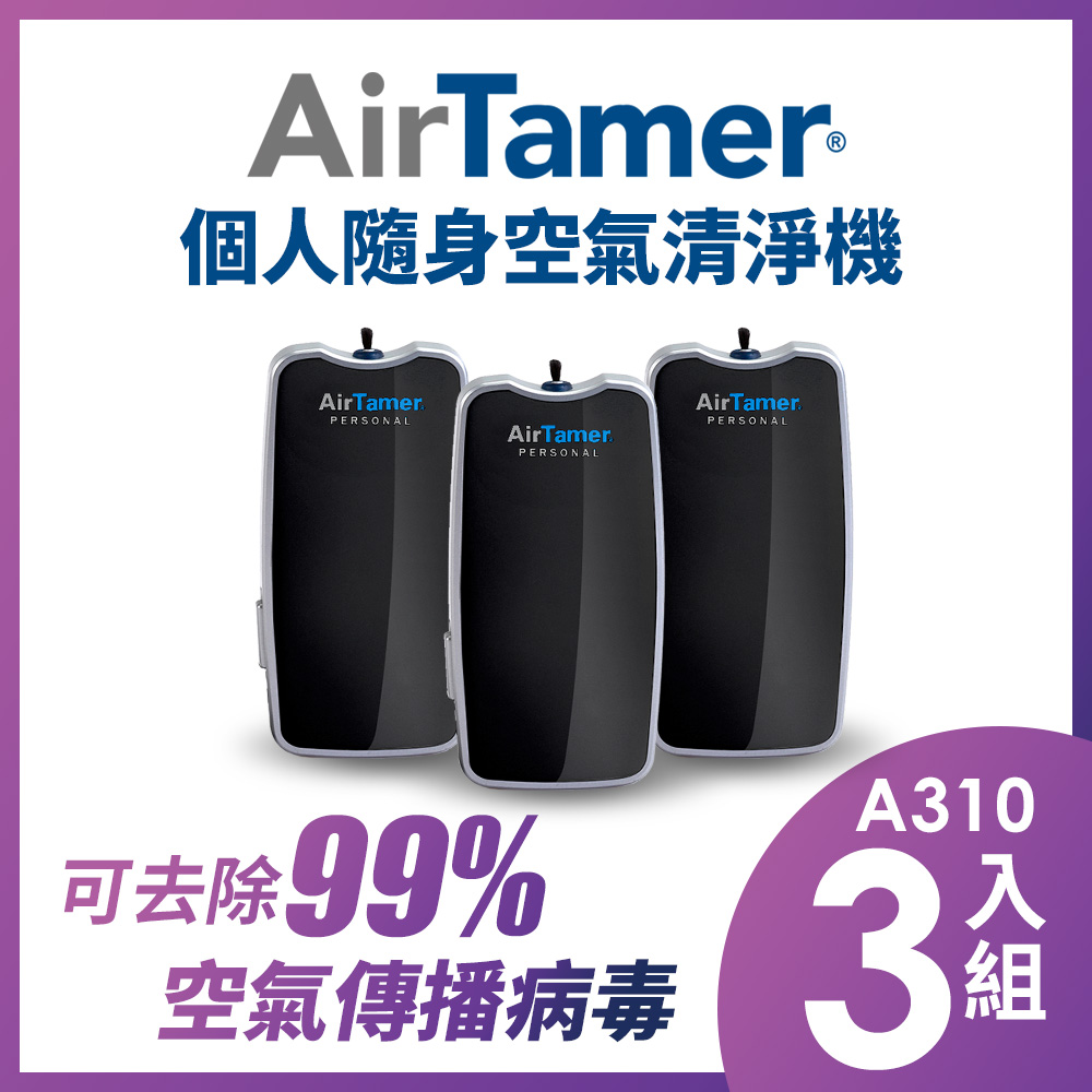AirTamer A310三入組-美國個人隨身負離子空氣清淨機-A310S黑99%去除空氣傳播病毒美國領導品牌 軍規品質