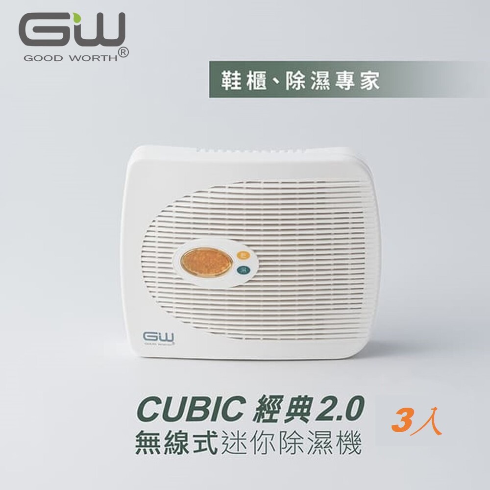 Cubic 2.0 無線式迷你除濕機 3入