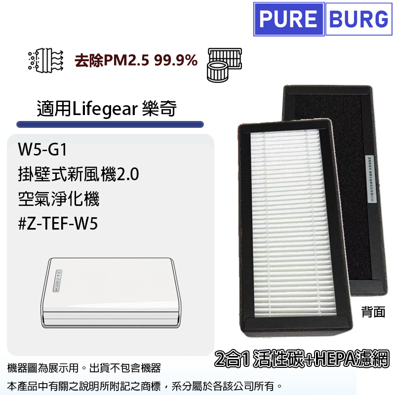 PUREBURG 適用Lifegear樂奇W5-G1 W5G1掛壁式新風機2.0空氣淨化機 #Z-TEF-W5除臭活性碳濾網+HEPA濾芯