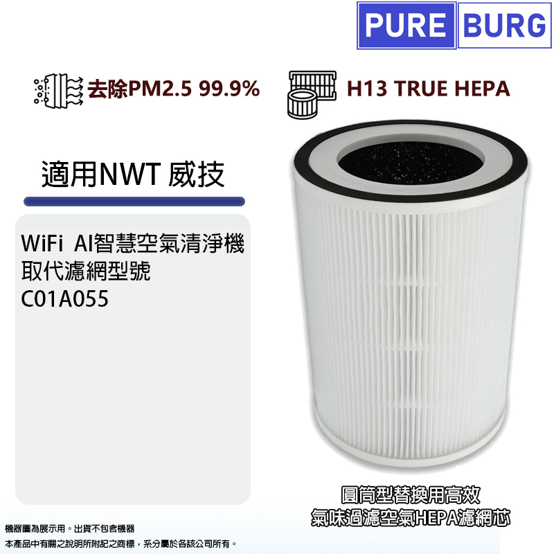 PUREBURG 適用NWT威技WAC01A Wifi空氣清淨機3合1前置+除臭活性碳+HEPA濾網濾芯替代濾芯型號 #C01A055