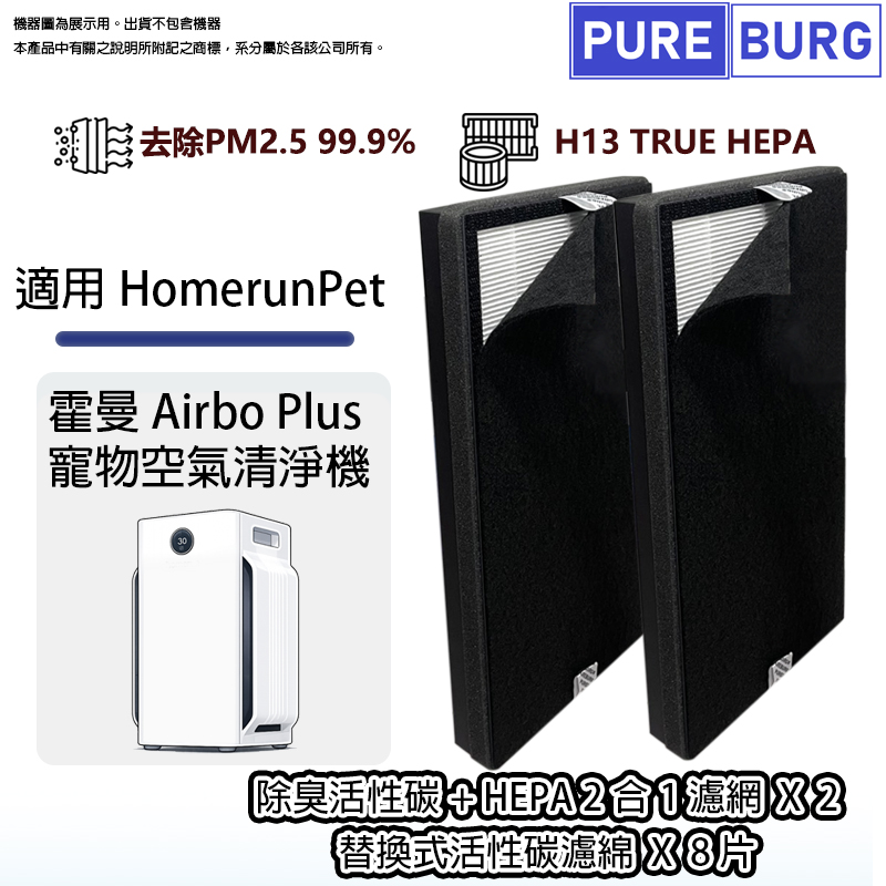 適用Homerun Pet霍曼 Airbo Plus寵物空氣清淨機2合1除臭活性碳高效HEPA濾芯+替換式活性碳濾網濾棉