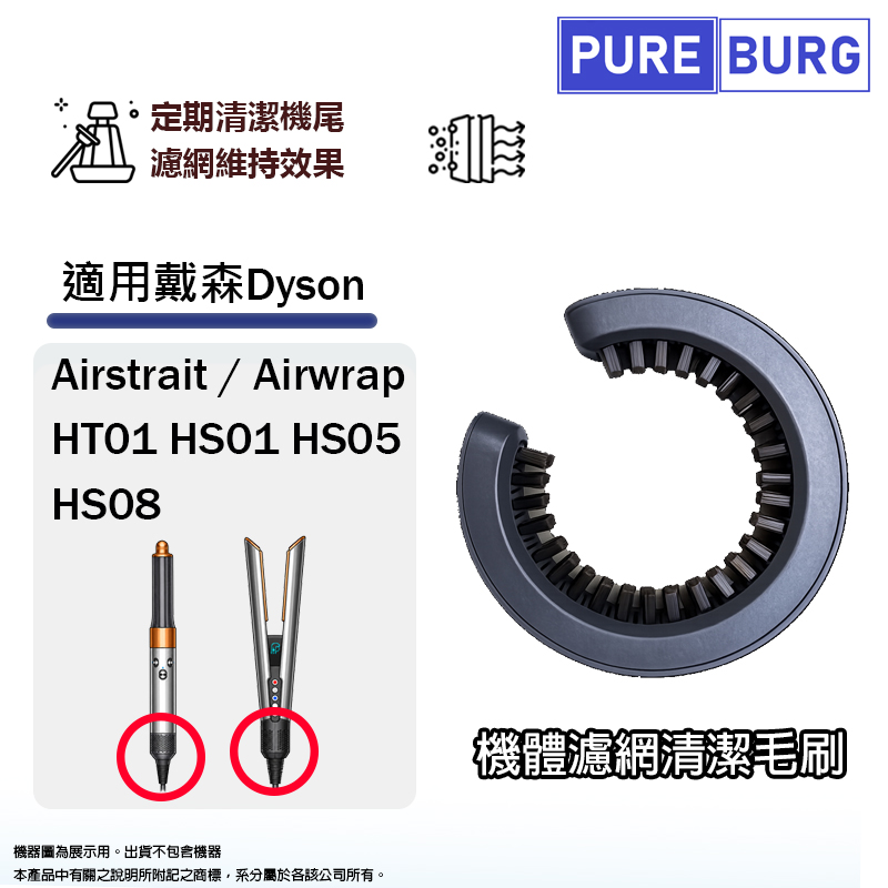 適用Dyson戴森Airwrap HS01 HS05 HS08 Airstrait HT01捲髮器造型器機體濾網清潔毛刷