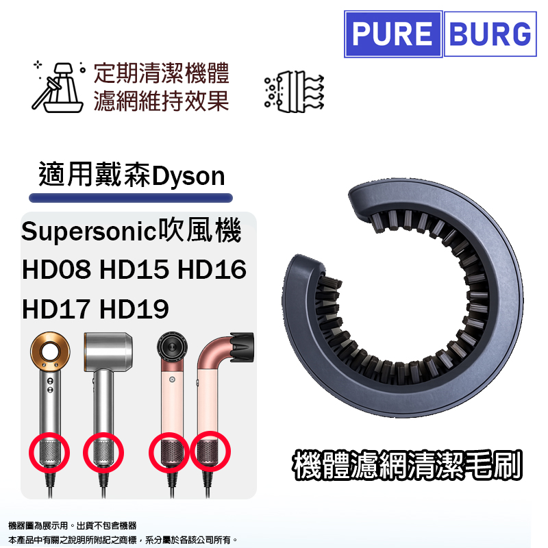 適用Dyson戴森Supersonic HD08 HD15 HD16 HD17 HD19吹風機 機體濾網清潔毛刷