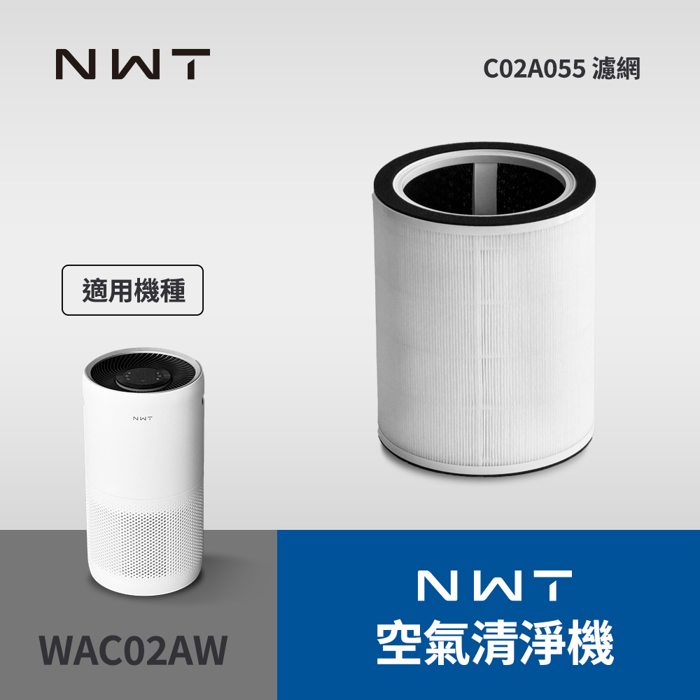 NWT 威技 空氣清淨機WAC02AW專用濾網