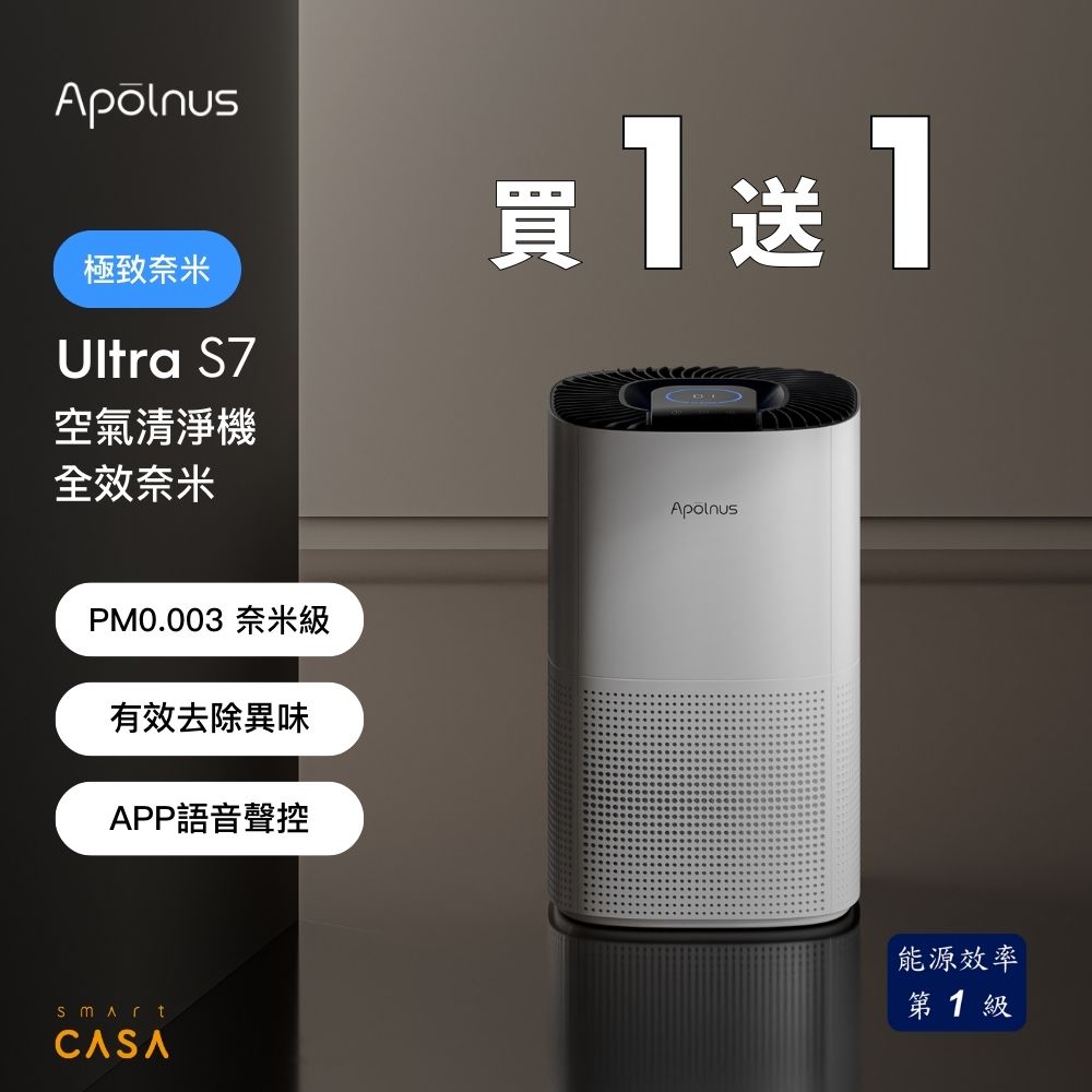 【 買一送一 】全效奈米空氣清淨機(適用8坪/一級能效/小至 PM0.003 濾淨力/SGS國際認證/Ultra S7)