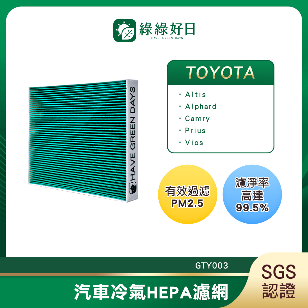 綠綠好日 適用 TOYOTA  Altis Alphard 二代 Camry Innova 強效抗菌濾網 GTY003（其他規格）