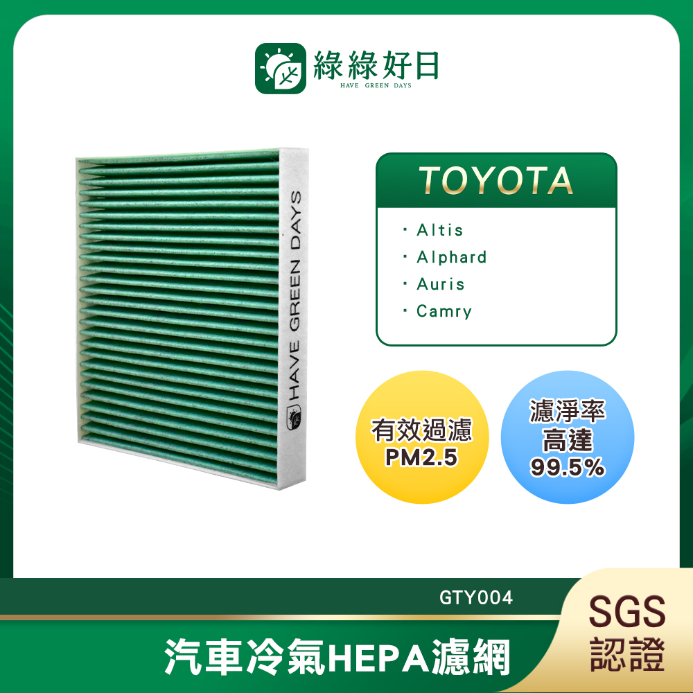綠綠好日 適用 TOYOTA Altis 十二代 Alphard 三代 Auris 強效抗菌濾網 GTY004（其他規格）