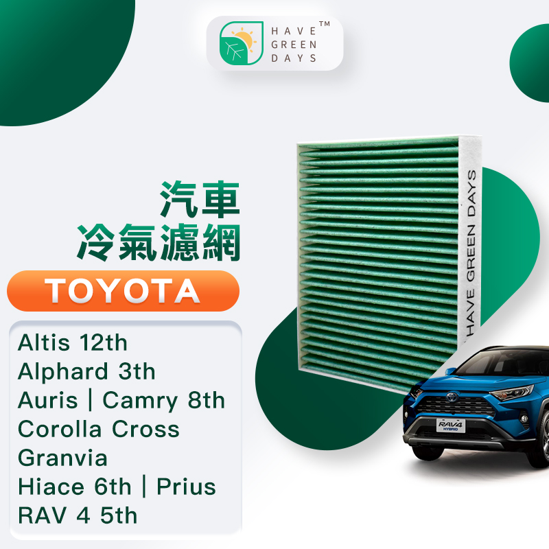 綠綠好日 適用 TOYOTA Altis 十二代 Alphard 三代 Auris 強效抗菌濾網 GTY004（其他規格）