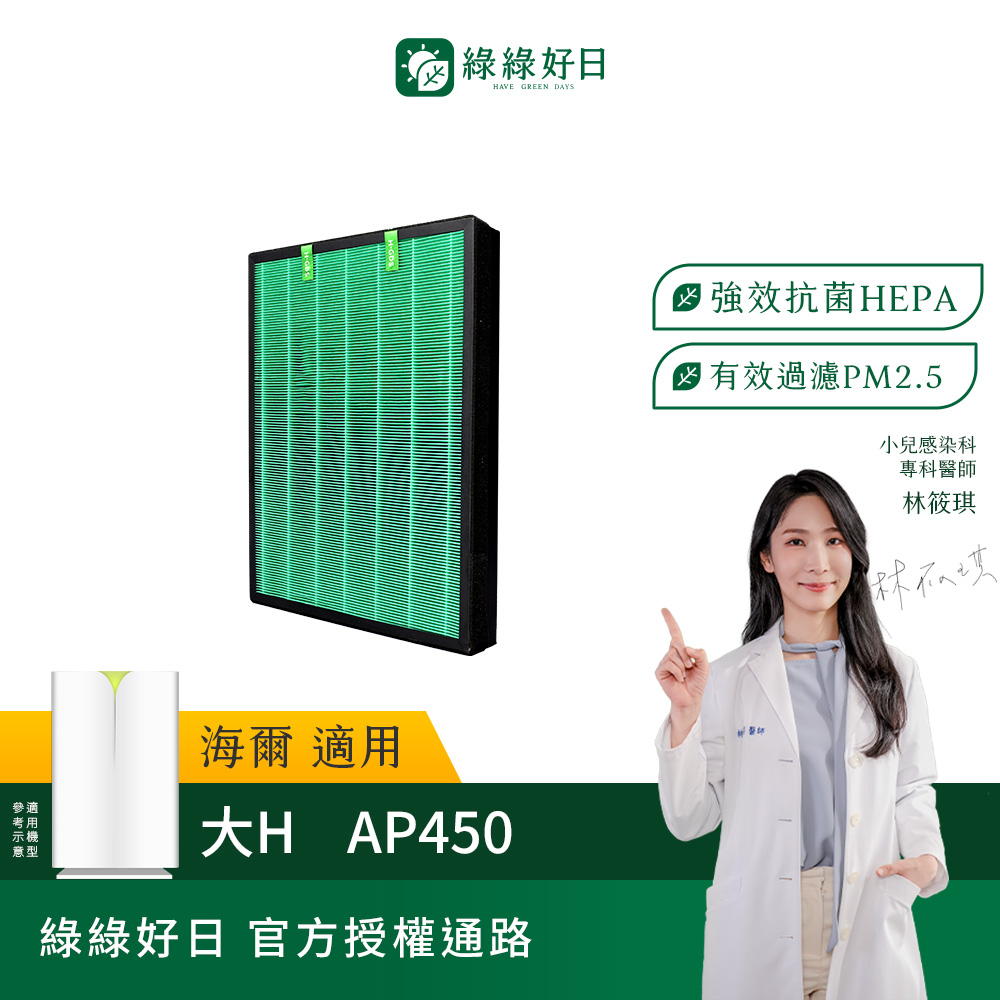 綠綠好日 適用 Haier海爾 大H空氣清淨機 AP450 複合式HEPA抗菌濾網(濾芯 活性碳除臭 )