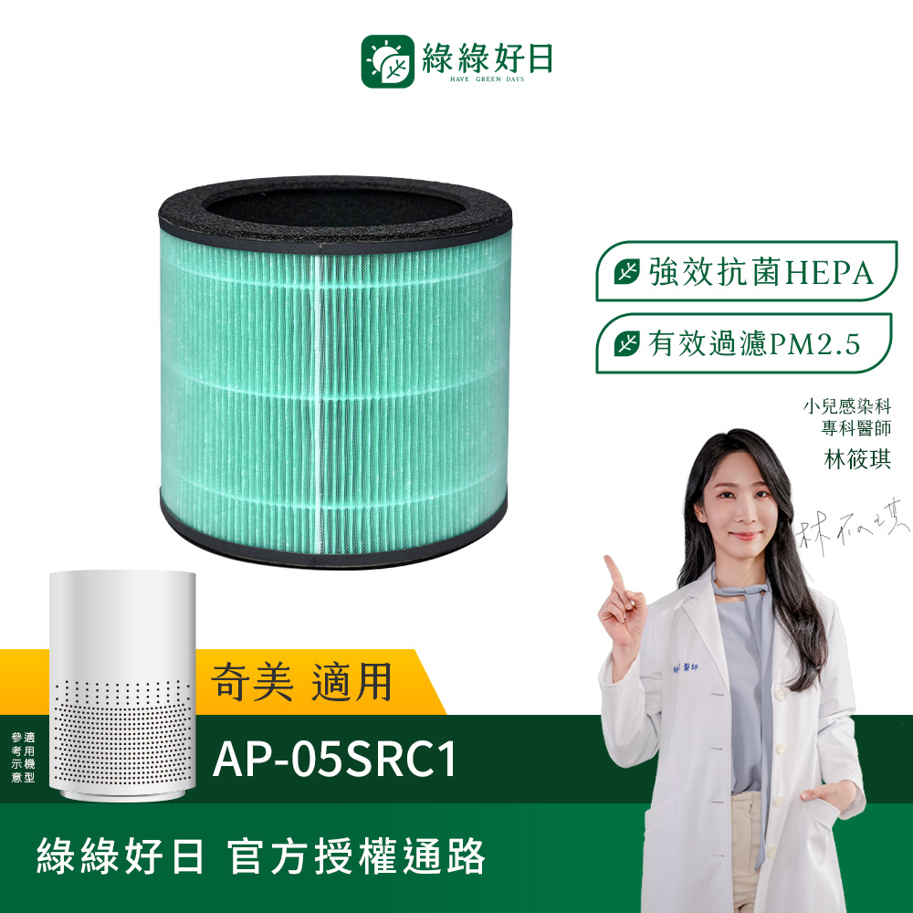 綠綠好日 適用 CHIMEI 奇美 AP-05SRC1 空氣清淨機 複合式HEPA抗菌濾芯(濾網 活性碳)