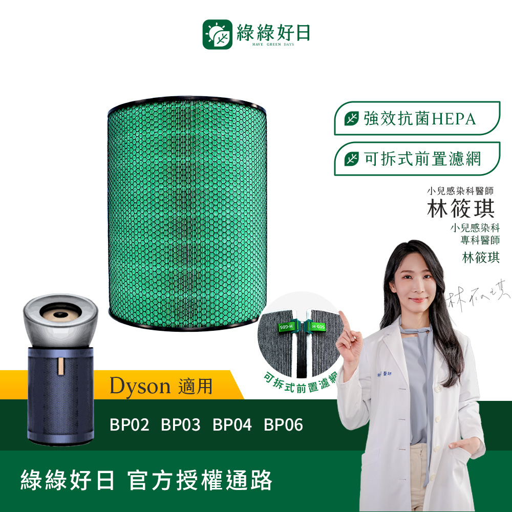 綠綠好日 適用 Dyson BP03 BP04 空氣清淨機 HEPA抗菌濾芯(濾網 濾芯 活性碳過濾)
