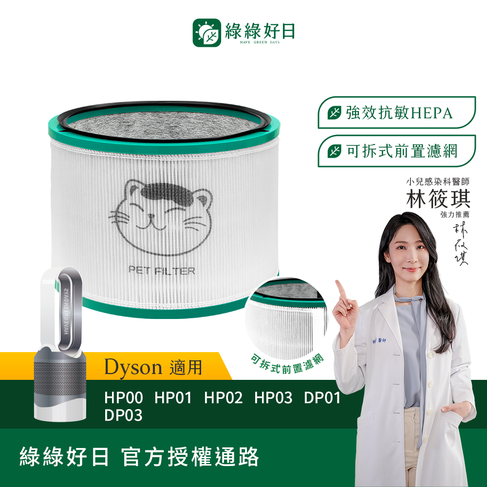 綠綠好日 適用 Dyson HP00 HP01 HP02 HP03 DP01 DP03 空氣清淨機 HEPA抗敏濾芯 濾網 可水洗寵物前置濾網