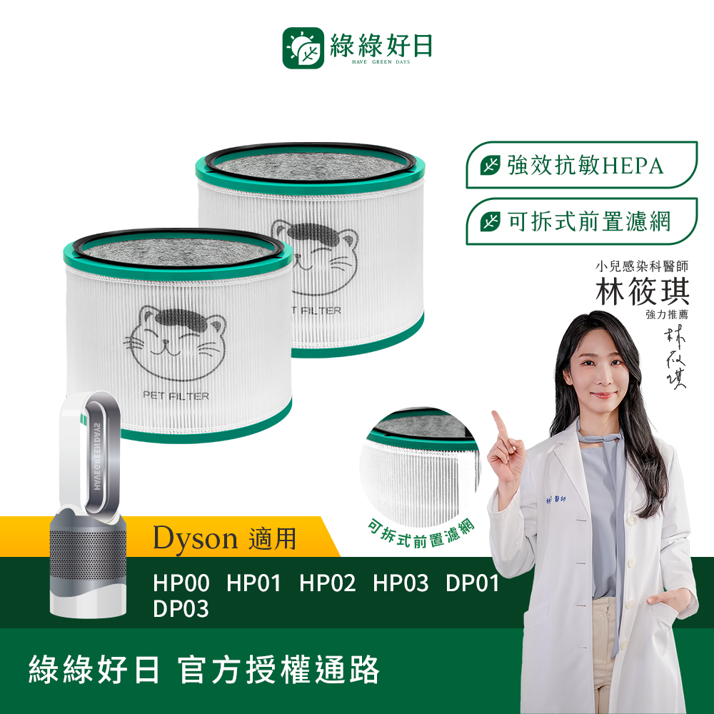 綠綠好日 兩入組_適用 Dyson HP00 HP01 HP02 HP03 DP01 DP03 空氣清淨機 HEPA抗敏濾芯