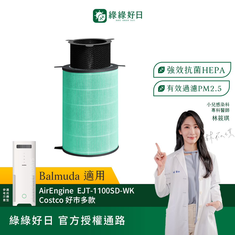 綠綠好日 適用 Balmuda 百慕達 AirEngine EJT-1100SD S200 1150SD 空氣清淨機 複合式HEPA抗菌濾芯(濾網)