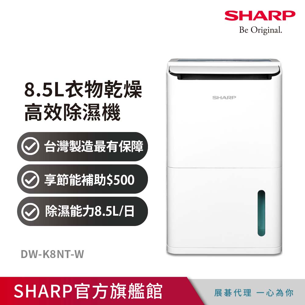 SHARP夏普8.5公升衣物乾燥高效除濕機DW-K8NT-W - PChome 24h購物