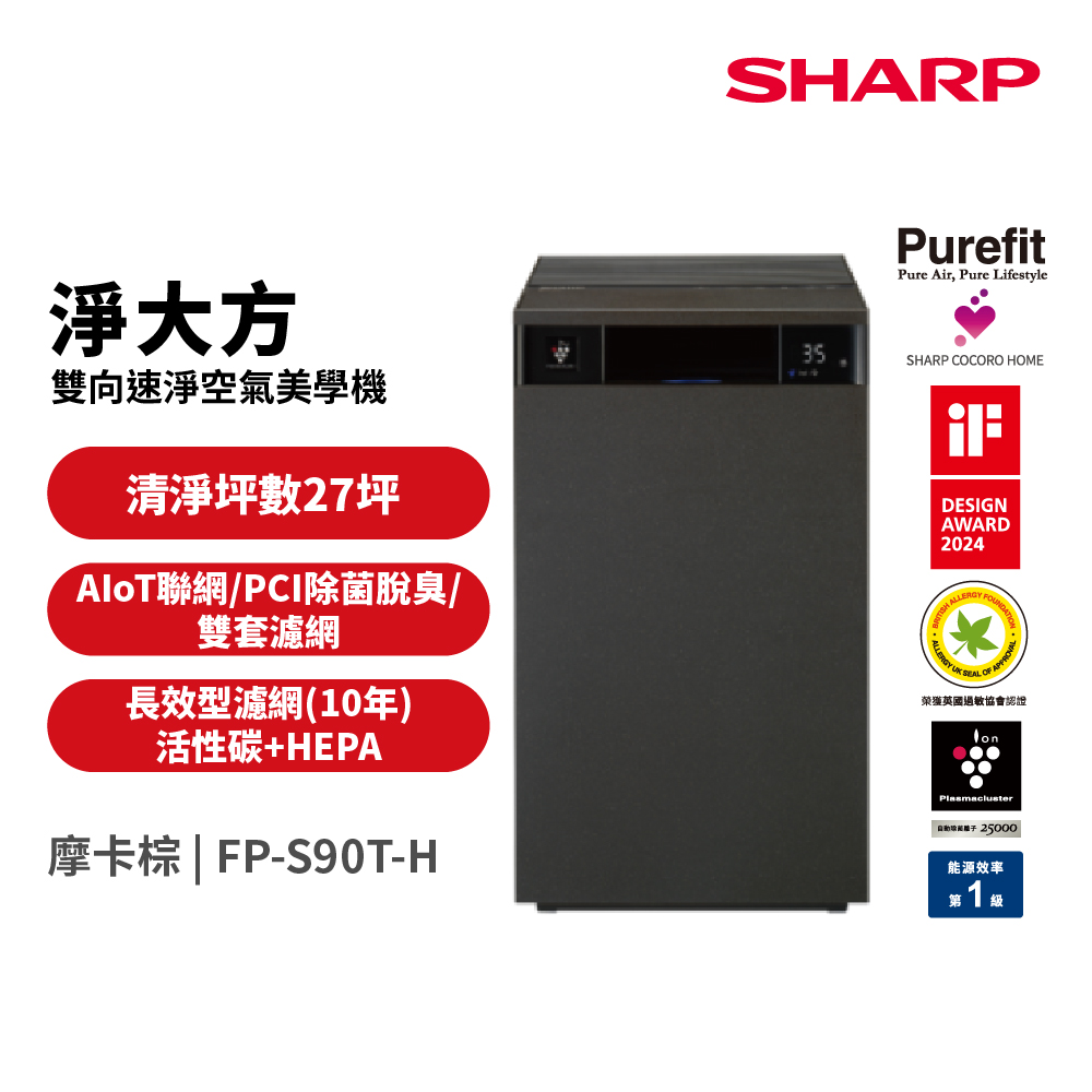 淨大方 Purefit AIoT空氣美學機空氣清淨機 FP-S90T-H(檀木黑)